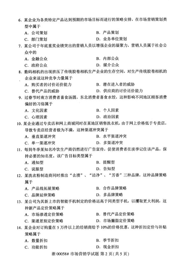 2019年10月全国自考《市场营销学》考试真题
