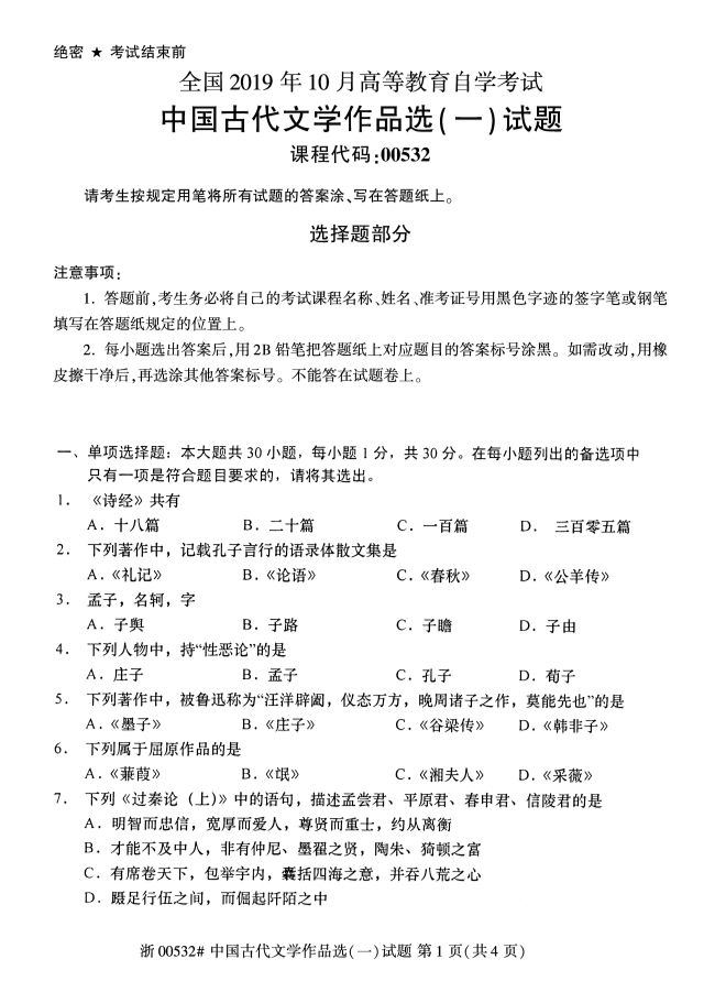 019年10月全国自考《中国古代文学作品选一》考试真题