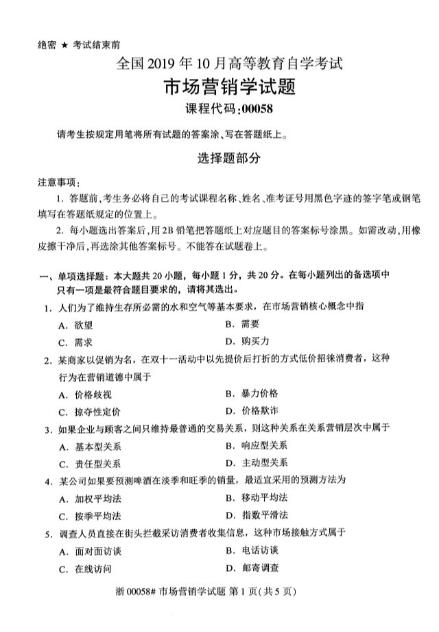 2019年10月全国自考《市场营销学》考试真题
