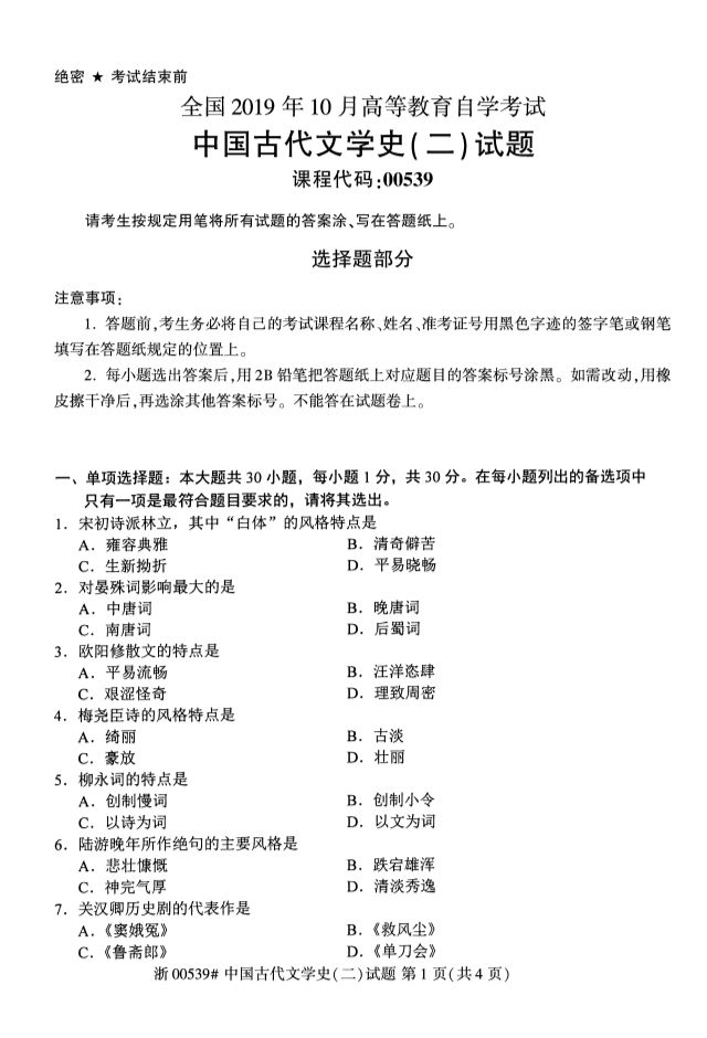2019年10月全国自考《中国古代文学史二》考试真题