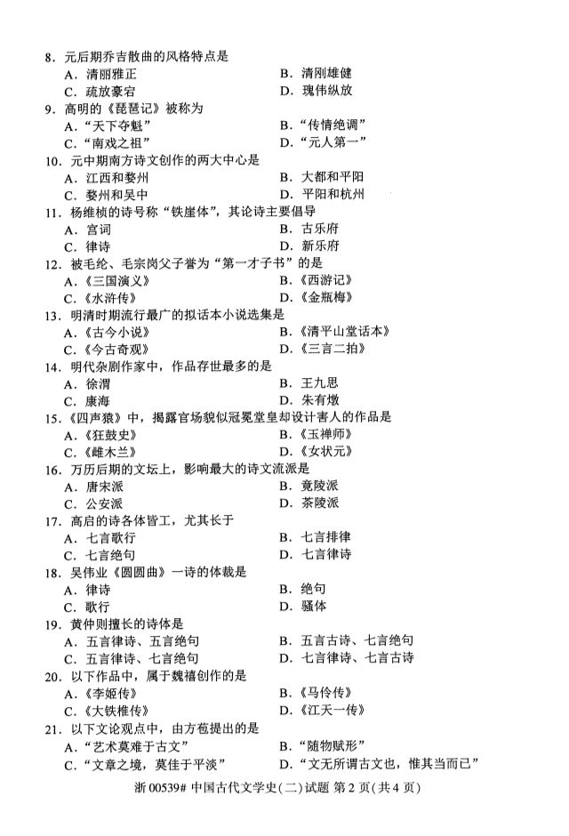 2019年10月全国自考《中国古代文学史二》考试真题