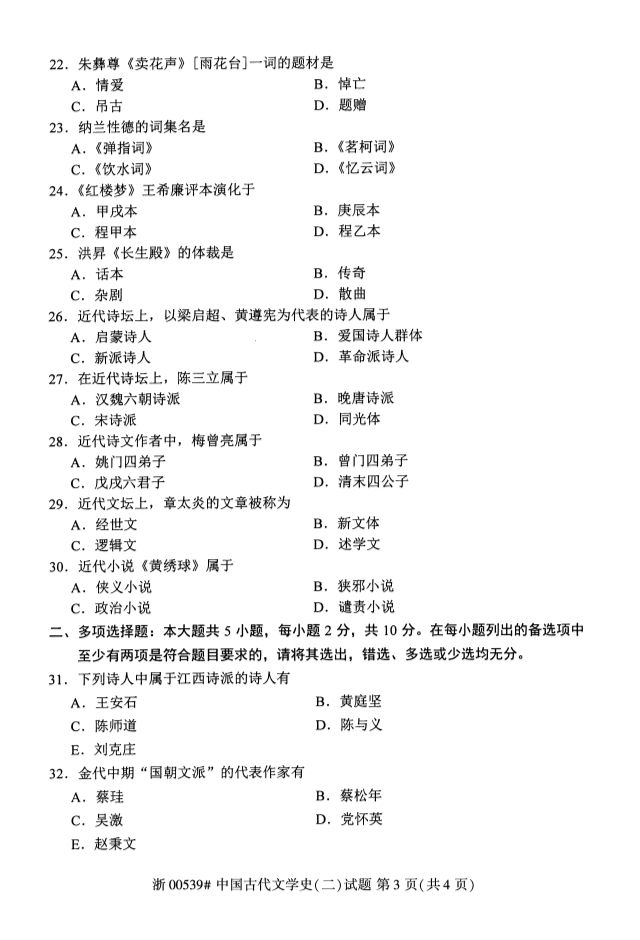 2019年10月全国自考《中国古代文学史二》考试真题