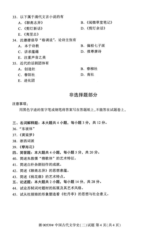 2019年10月全国自考《中国古代文学史二》考试真题