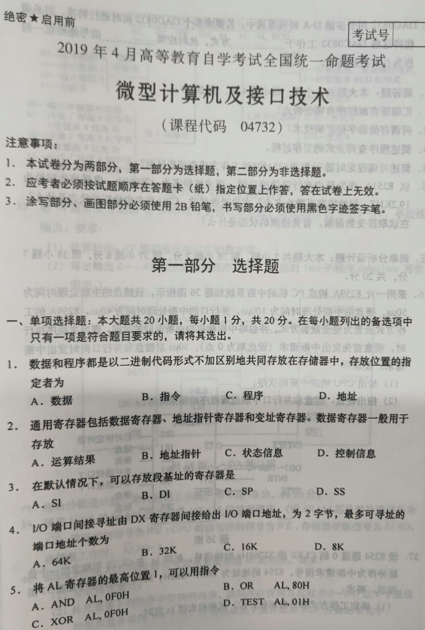 2019年4月自考04732微型计算机及接口技术
