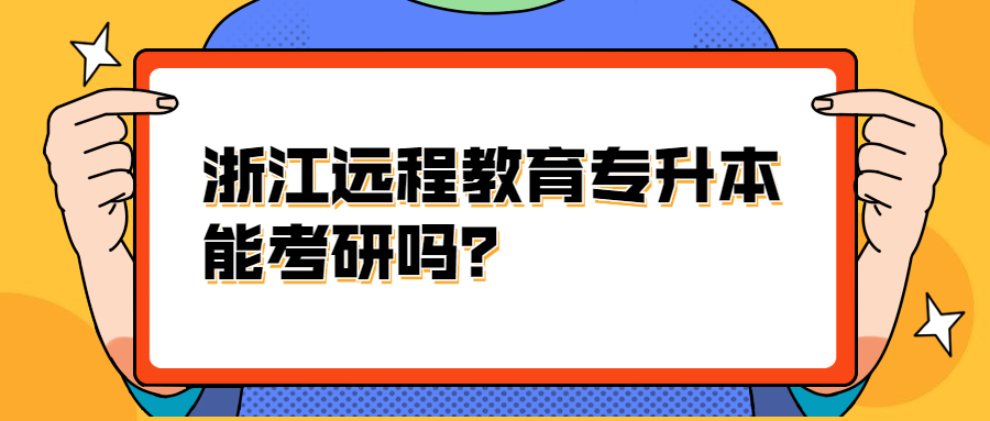 浙江远程教育专升本能考研吗?
