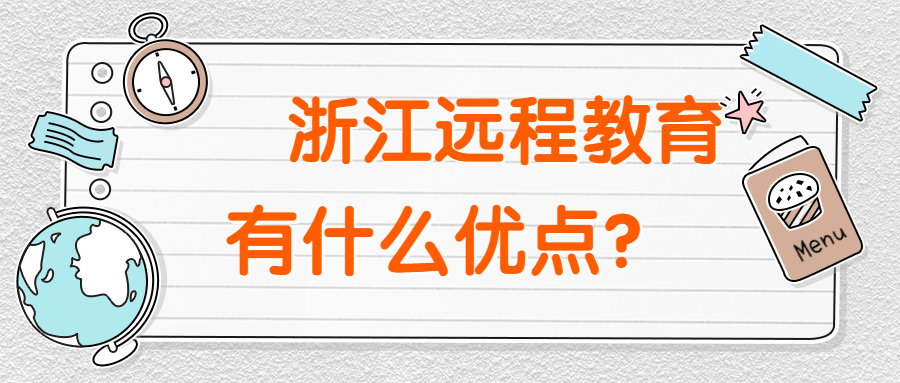 浙江远程教育专升本