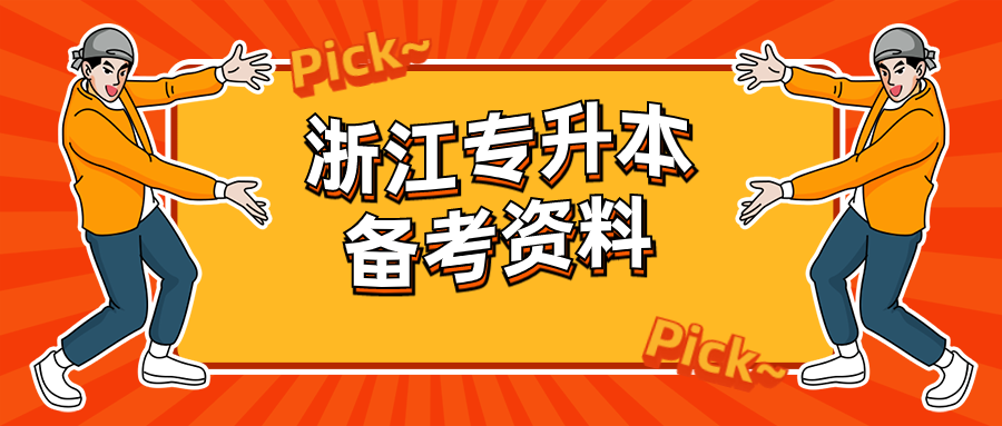 浙江统招专升本备考资料：英语核心词汇(一)
