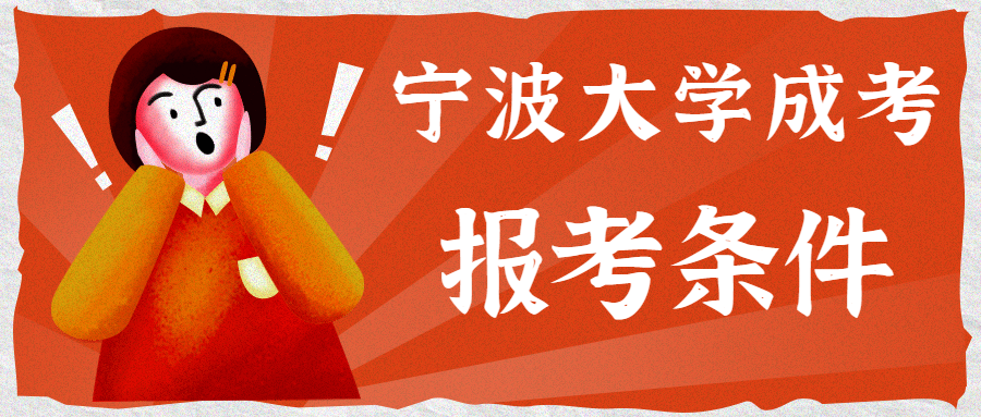 2020宁波大学成考专升本报考条件