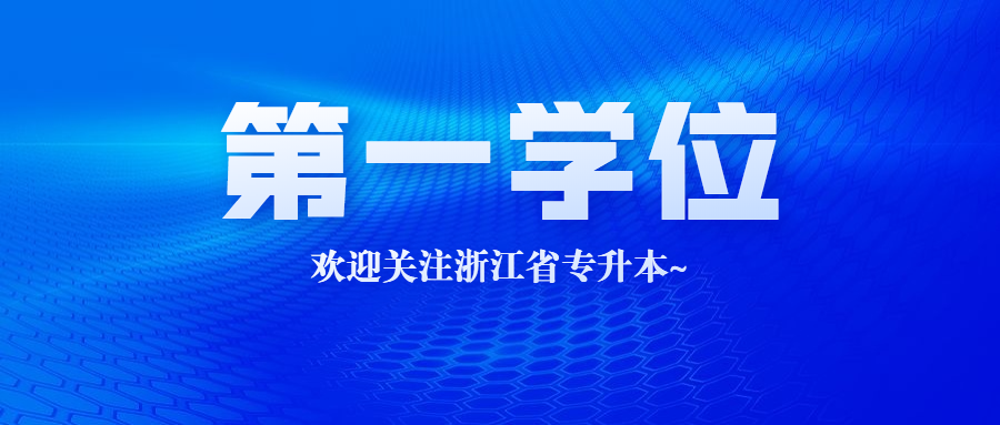 第一学位