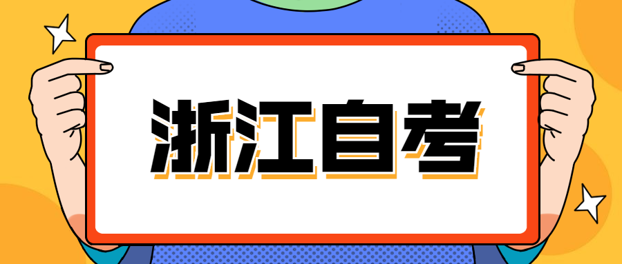 自考成绩几年内有效