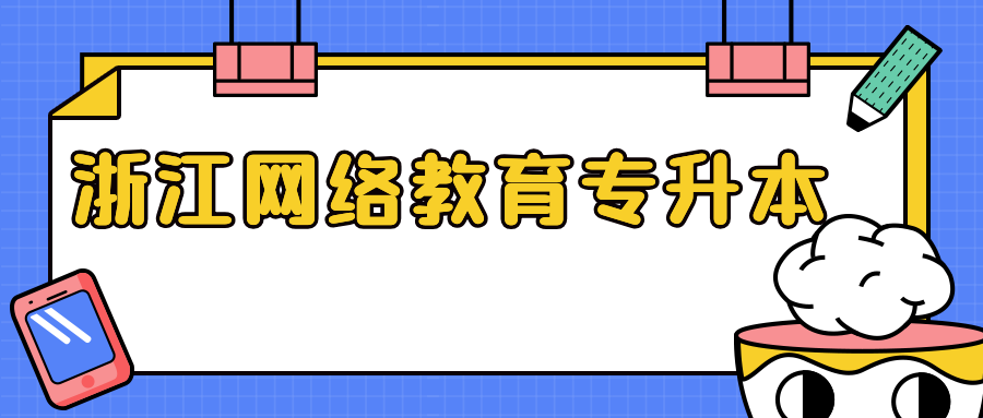 浙江远程教育专升本