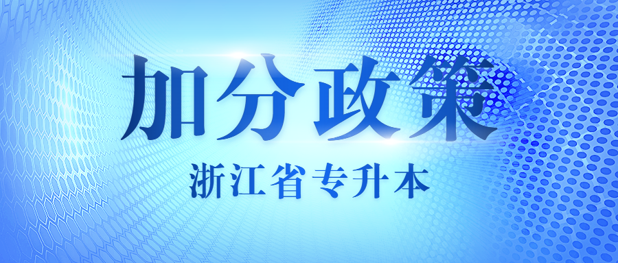 浙江师范大学专升本加分政策