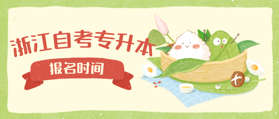 2020年杭州自考专升本报名时间