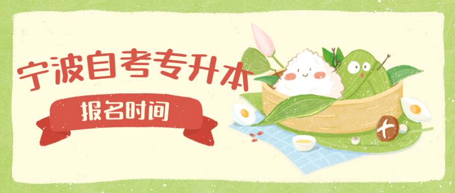 2020年宁波自考专升本报名时间