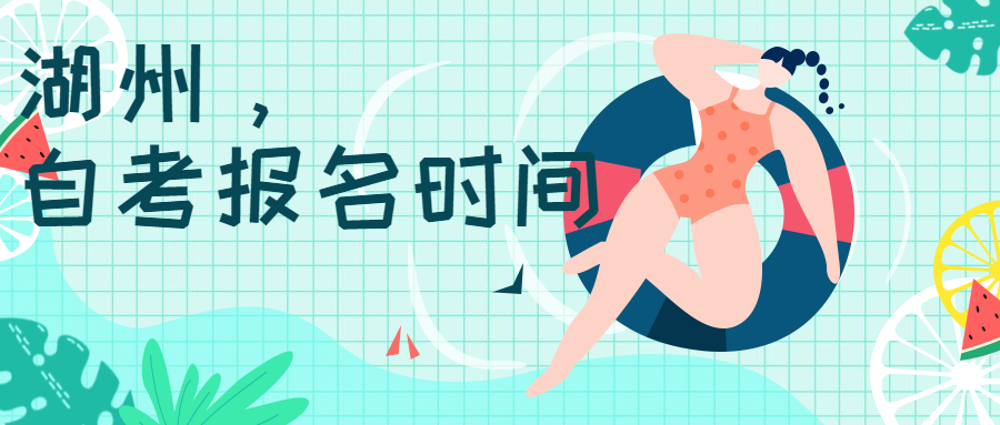 2020年湖州自考报名时间
