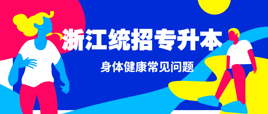 备考浙江统招专升本身体健康常见问题