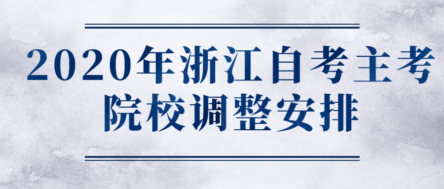 2020年浙江自考主考院校调整安排