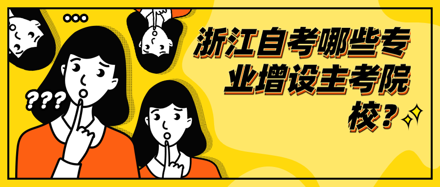 2020年浙江自考哪些专业增设主考院校?