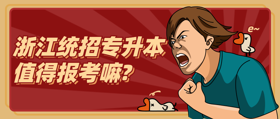 浙江统招专升本值得报考嘛?