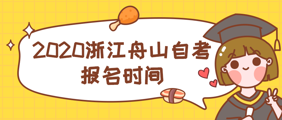 2020浙江舟山自考报名时间