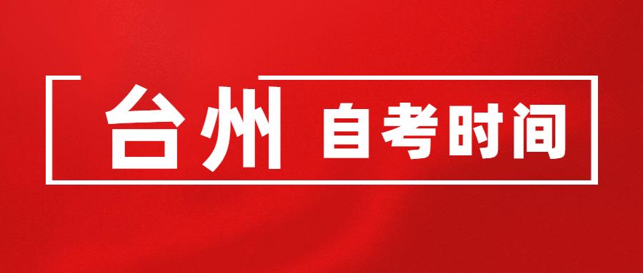 2020浙江台州自考报名时间