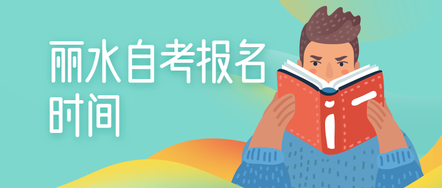 2020浙江丽水自考报名时间