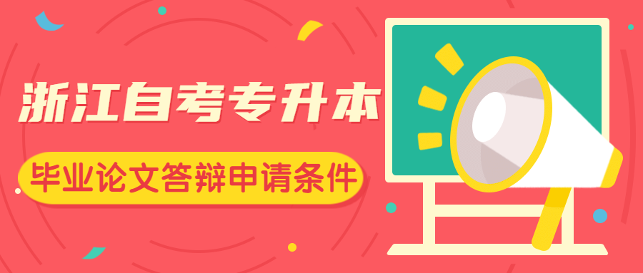 浙江自考专升本毕业论文答辩申请条件是什么?