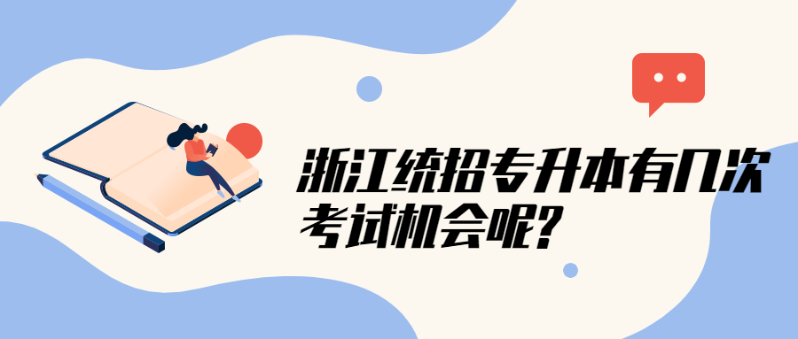 浙江统招专升本有几次考试机会呢?