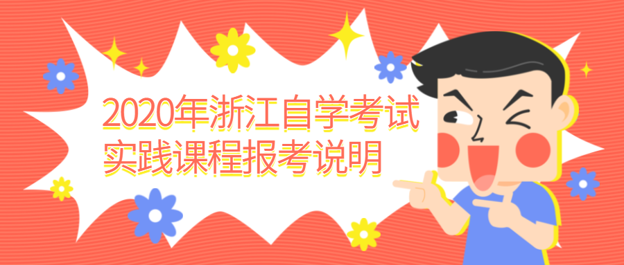 2020年浙江自学考试实践课程报考说明