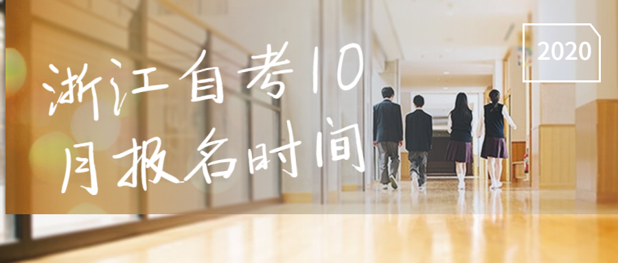 浙江自考10月报名时间