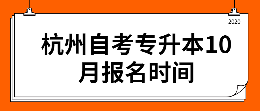 杭州自考专升本10月报名时间