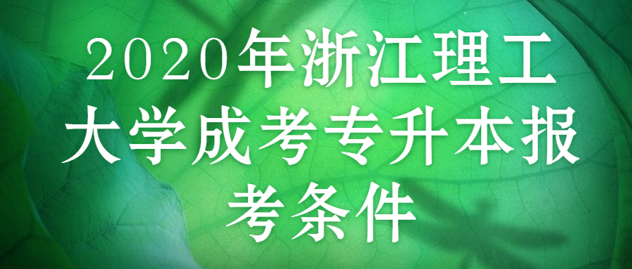 2020年浙江理工大学成考专升本报考条件