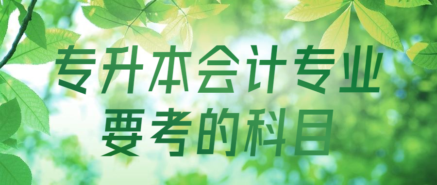 专升本会计专业要考的科目