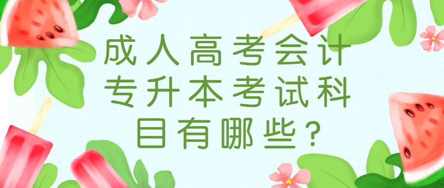 成人高考会计专升本考试科目有哪些?