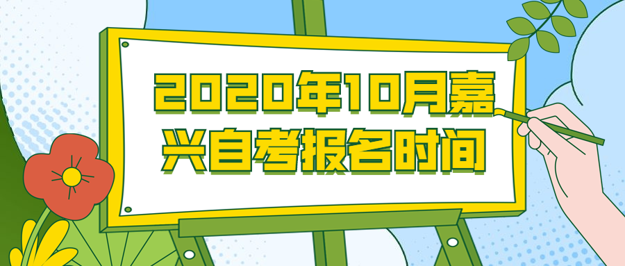 2020年10月嘉兴自考报名时间