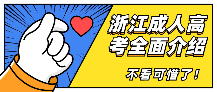 浙江成人高考全面介绍,不看可惜了!