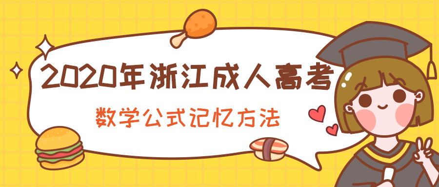 2020年浙江成人高考数学公式记忆方法