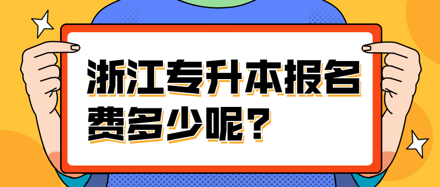 浙江专升本报名费多少呢?