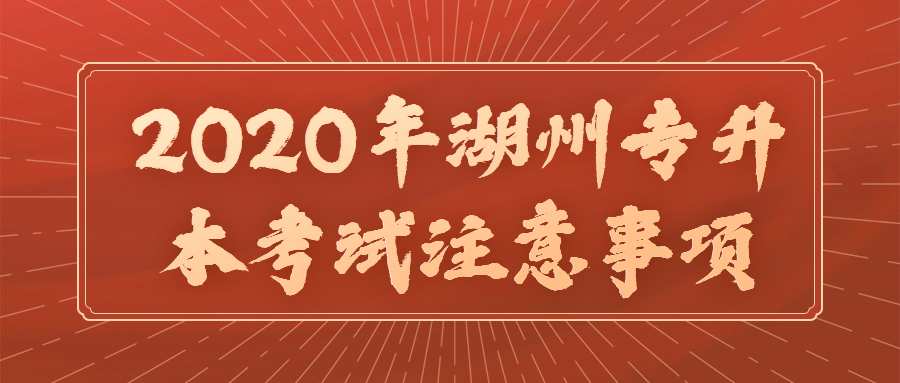 2020年湖州专升本考试注意事项