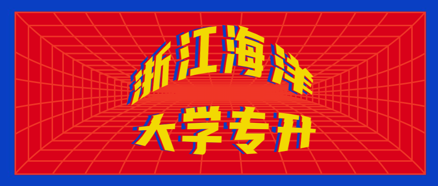 2020年浙江海洋大学专升本报考要求