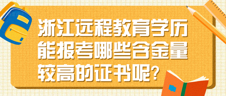 浙江远程教育学历能报考哪些含金量较高的证书呢?