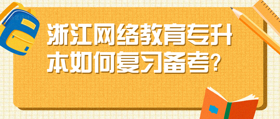 浙江网络教育专升本如何复习备考?