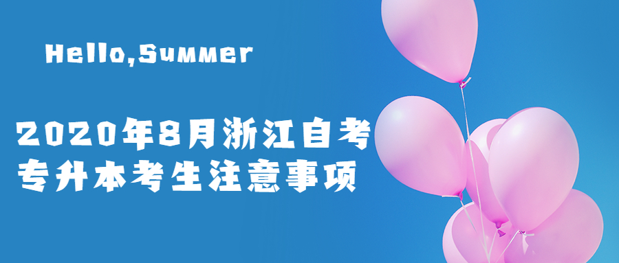 2020年8月浙江自考专升本考生注意事项