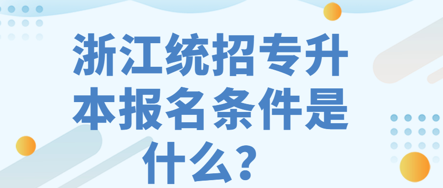 浙江统招专升本报名条件