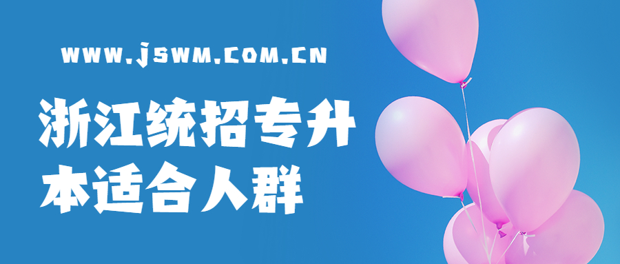 浙江统招专升本适合人群