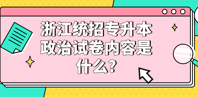 浙江统招专升本政治试卷内容