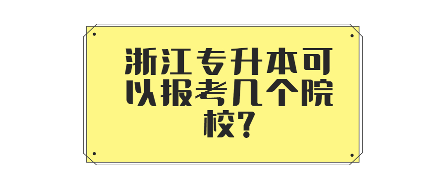 浙江专升本可以报考几个院校?