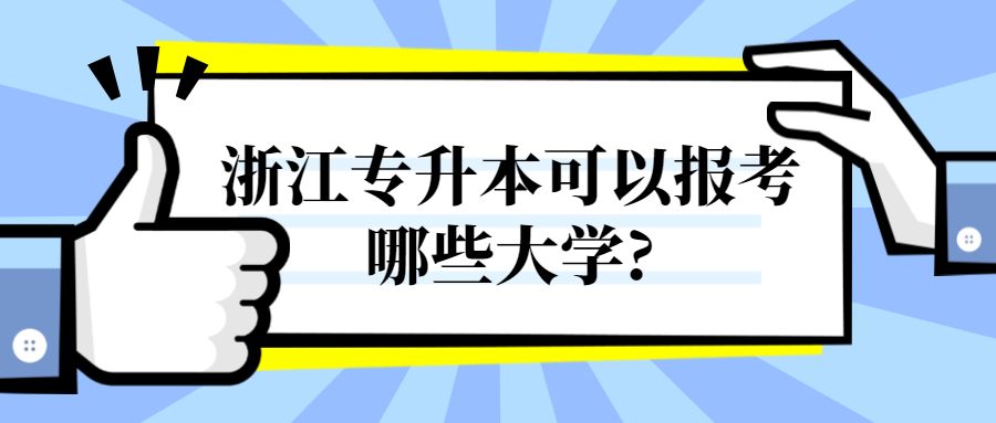 浙江专升本可以报考哪些大学?
