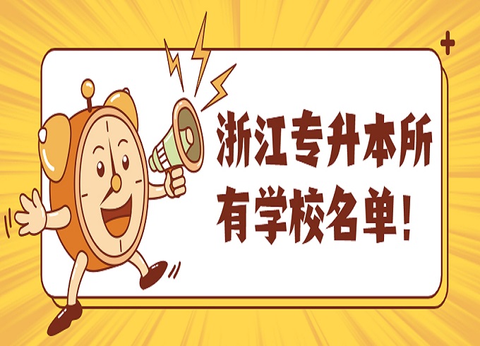 浙江专升本学校名单