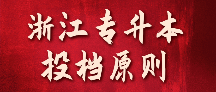 浙江专升本投档原则